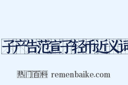 子产告范宣子轻币近义词是什么意思的图片
